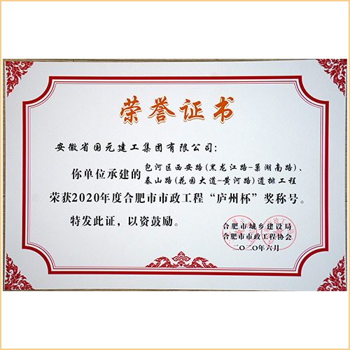 2020年包河區(qū)西安路（黑龍江路-巢湖南路）、泰山路（花園大道-黃河路）道排工程廬州杯 
